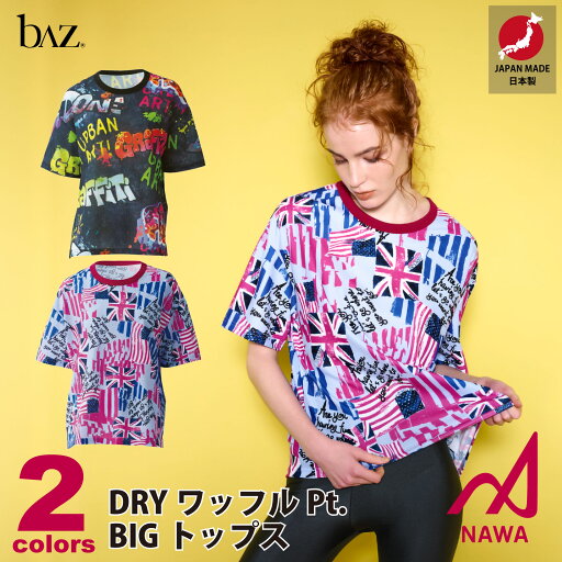 日本製の高品質ウェア【bAz】 バズ【2色×2サイズ】DRYワッフルPt.BIGトップス フィットネス ウェア スポーツ トレーニング ジム レディース ダンス エアロ ヨガ トップス アプリエット 【NAWA】名和 日本製の高品質ウェア【bAz】 バズ【2色×2サイズ】DRYワッフルPt.BIGトップス フィットネス ウェア スポーツ トレーニング ジム レディース ダンス エアロ ヨガ トップス アプリエット 【NAWA】名和