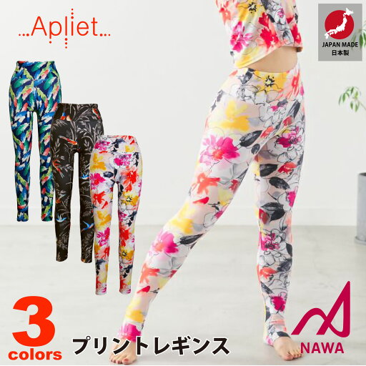 日本製の高品質ウェア Apliet アプリエット 3色×3サイズ プリントレギンス レディース ダンス エアロ ヨガ レギンス NAWA 名和 日本製の高品質ウェア Apliet アプリエット 3色×3サイズ プリントレギンス レディース ダンス エアロ ヨガ レギンス NAWA 名和