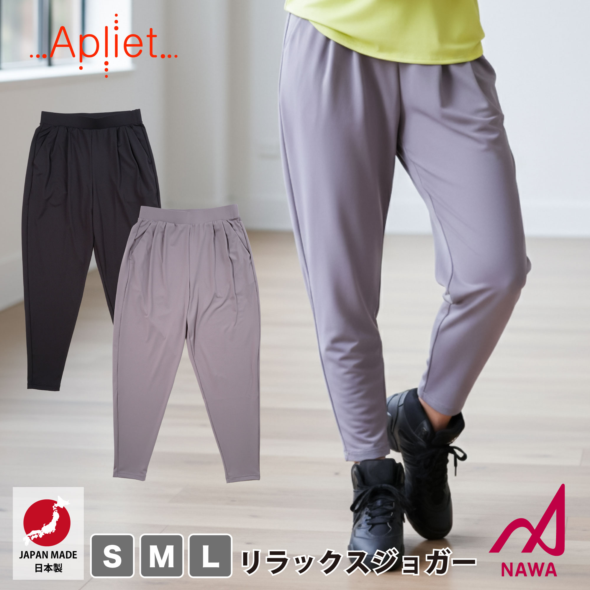 フィットネスウェア 日本製の高品質ウェア 【Apliet】レディース アプリエット 【2色×3サイズ】 リラックスジョガーパンツ 速乾 スポーツウェア トレーニング ジム ダンス ズンバなどダンスに エアロ ヨガ ピラティス NAWA 名和