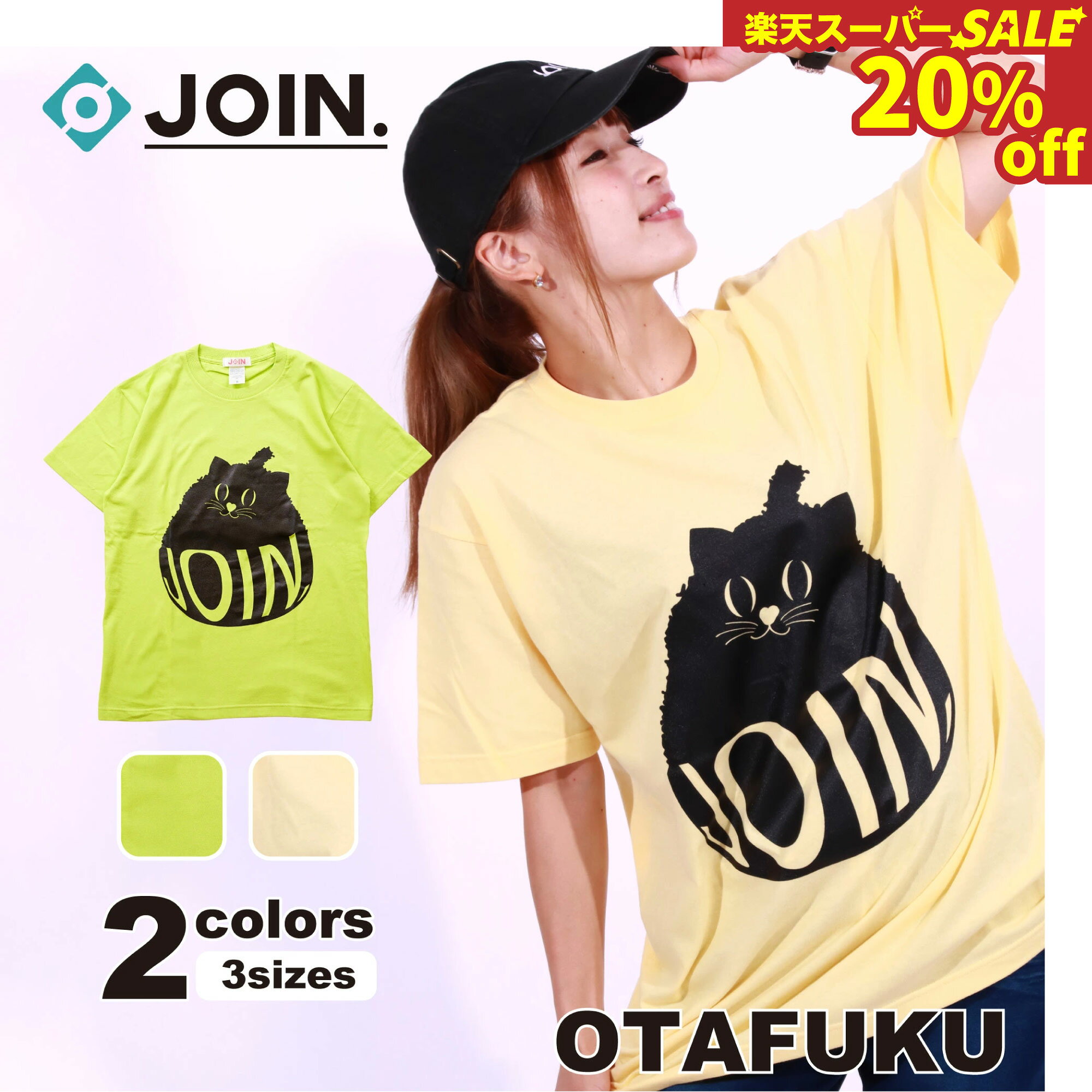 ��20%OFF�۳�ŷ�����ѡ�SALE �ե��åȥͥ������� JOIN. ���祤�� 2����3������ OTAFUKU T����� ��ǥ����� ��� ��˥��å��� ����...