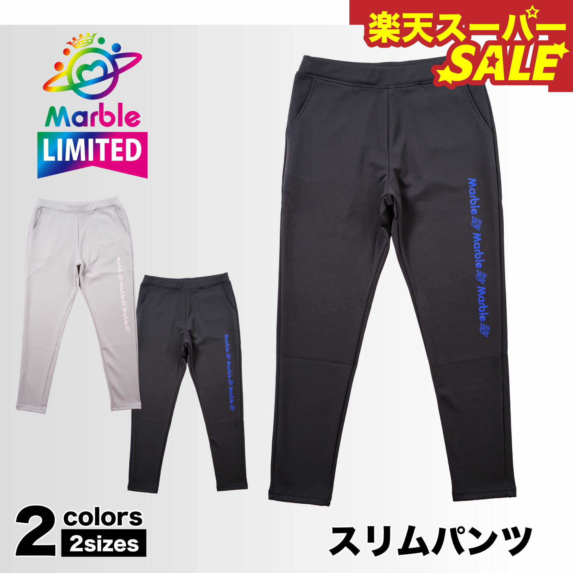 楽天スーパーSALE 【Marble催事限定アイテム】マーブル 【2色×2サイズ】スリムパンツ フィットネスウェ..