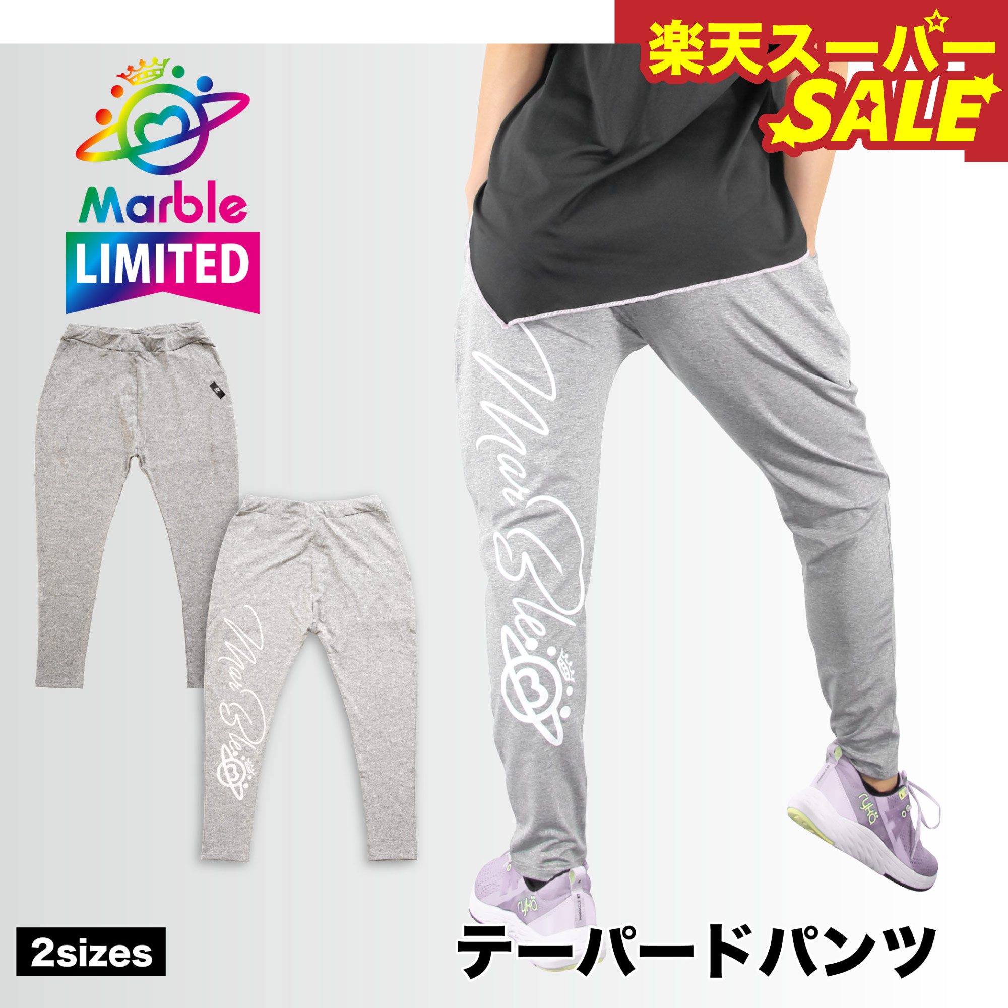 楽天スーパーSALE【Marble催事限定アイテム】マーブル 【2サイズ】テーパードパンツ フィットネスウェ..
