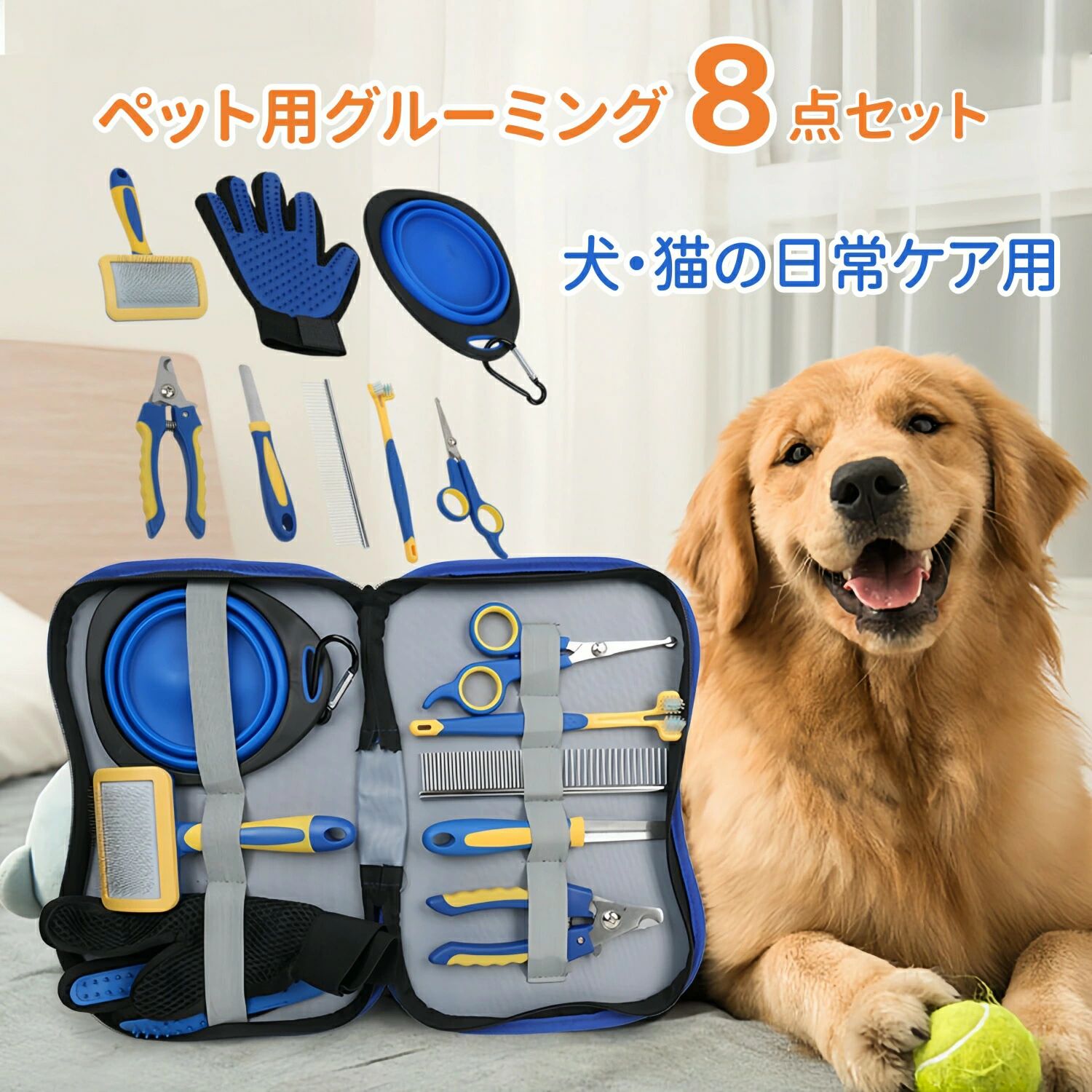メーカー希望小売価格はメーカーサイトに基づいて掲載しています。ペット用グルーミングセット｜お手入れこれ一式8点セットペットと暮らすならこれが必需品。毛玉ほぐし抜け毛処理爪切り口腔ケアまで対応した、自宅で簡単にトリミングができるペット用グルーミング8点セットです。セット内容（全8点）ハサミ／ステンレスコーム／スリッカーブラシ／爪切り／グルーミング手袋／爪やすり／ペットボウル／歯ブラシ主な特長これ一式で毛のお手入れ全般に対応ハサミコームブラシが揃っており、日常のブラッシングからトリミングまで自宅で簡単に行えます。鋭利な爪切り＆安全設計鋭く開刃し、素早くカット可能。割れやささくれを防ぎ、安全ガード刃ロック機能付きで安心です。爪やすり付きで仕上がりなめらかカット後の爪表面を滑らかに整え、引っかかりを防止します。もつれをほぐし、ふんわり仕上げ135カーブ金属針が浮き毛を取り除き、TPRピンブラシは針先が整列しており、肌を傷めにくい設計です。乾湿両用グルーミング手袋日常のブラッシングはもちろん、入浴時のシャンプー用手袋としても使用可能。マジックテープ式で着脱簡単、メッシュ生地で通気性も良好です。口腔ケアもできる両面歯ブラシ柔らか毛で歯ぐきを傷めにくく、フォーク型ヘッドで歯の間までしっかり清掃できます。折りたたみ式ペットボウル付きコンパクトで持ち運び簡単。お散歩や旅行、外出時にも便利です。持ち運び収納に便利便利な収納バッグ付き。整理しやすく、外出先や旅行にも持ち運び可能です。ブルー×イエローの配色で、軽量かつ耐久性のある素材を使用しています。それぞれ異なる機能を持つ8種類のアイテムで、家庭でのペットライフをもっと便利に。毎日のお手入れを、安心快適にサポートします。