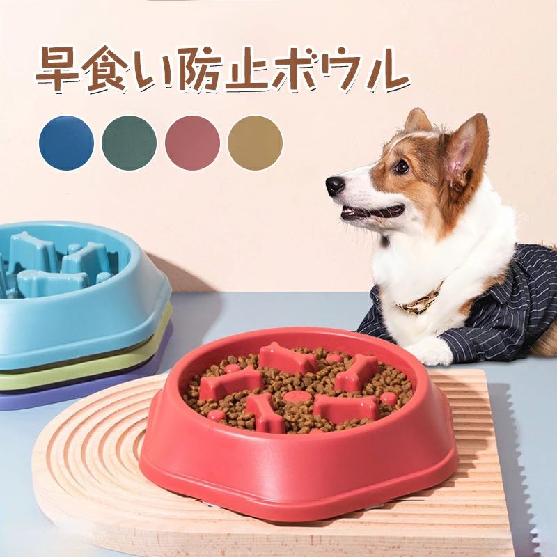 早食い防止ボウル ペット 早食い防止 犬 フードボウル ペットボウル 丸飲み 防止 食器 ペット用品 餌入れ