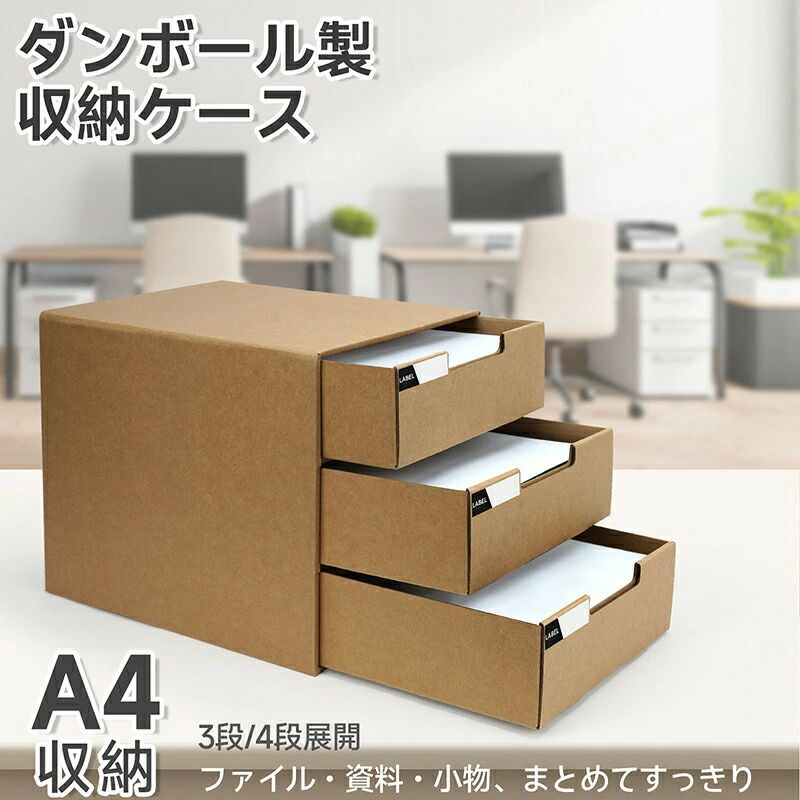 A4収納 収納ボックス スタッキングコンテナ 日用雑貨 折りたたみ ダンボール製（3段/4段） オフィス おもちゃ箱 大容量 引き出しボック