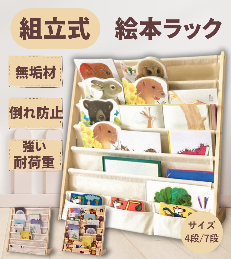 商品情報商品名絵本ラックサイズサイズS:60cm*30cm*50cm サイズM:60cm*30cm*80cm サイズL:75cm*30cm*80cm素材無垢材とキャンバスカラーベージュ/アニマル柄商品説明【自然素材の無垢材を使用】 木のぬくもりと自然な美しさを感じられる無垢材を贅沢に使用。塗料や接着剤も最小限に抑えており、ホルムアルデヒドなどの有害物質をほとんど含みません。お子様が触れても安心、安全にお使いいただけます。 【三角構造で抜群の安定感】 本体の支柱部分には安定性の高い三角構造を採用。ぐらつきにくく、たくさん本を入れても倒れにくいので、小さなお子様が使う環境でも安心です。 【水洗い可能な天然布素材】 表面の布素材には化学染料を使用せず、やさしい風合いをそのまま残しています。ホコリが溜まりやすい本棚も、水洗いができる素材なら定期的に清潔を保つことができます。 【面取り加工でケガのリスクを軽減】 フレームの角や縁には丁寧な面取り（丸角）加工を施し、ぶつかっても痛くなりにくい仕様に。万が一の転倒や接触でも、ケガのリスクを最小限に抑えています。 【4段7段の2タイプ展開】 収納する本の量や使うスペースに応じて選べる2タイプ。本の厚さにもよりますが、最大で約200冊もの絵本や雑誌を収納することができます。 【深めのポケットで大型本も収納OK】 一段ごとのポケットには深さがあり、表紙の大きな絵本や分厚い図鑑雑誌などもスムーズに収まります。収納しにくい大型本にも対応できる実用的な設計です。 【小物整理に便利な下段ポケット】 下部には細かい文具やおもちゃなどの収納にぴったりな小物用スペースを設置。ペン、ノート、塗り絵、ぬりえ道具など、用途を選ばずスッキリと片付けられます。 【圧迫感のないコンパクト設計】　奥行きがスリムなので部屋を圧迫せず、狭いスペースでも邪魔になりません。子供部屋やリビングの一角に設置しても、空間に自然に馴染みます。 【子どもの身長に合わせた高さ設計】 子どもが立っても座ってもラクに手が届くちょうどいい高さ。自分の好きな本を自分で取り出せるので、使いやすく、自然と読書の習慣も育ちます。 【表紙が見えるから選びやすい】 収納された本は表紙を前に向けて並べるスタイルなので、どんな本があるか一目瞭然。「今日はどれを読もうかな？」と、毎日わくわくしながら選べます。 【片付けしやすく自立心も育てる】 ポケット式の収納だから出し入れも簡単で、小さなお子様でも片付けがしやすい設計です。お片付けの習慣や、自分で整理整頓する力を自然と育むことができます。 【軽量設計で子どもでも移動OK】 重さを抑えた構造で、子どもでも持ち上げたり、移動させたりできます。お部屋の模様替えや掃除の際にもラクラク。家族で使いやすい工夫が詰まっています。 【倒れにくいL字型構造】 土台部分にしっかりと幅を持たせたL字型設計で、重たい本をたくさん入れても倒れにくい安心構造。見た目もスタイリッシュで、機能性と美しさを兼ね備えています。 【耐久性防水性に優れた設計】 耐水性のある素材としっかりした縫製により、長期間使用してもひび割れや劣化の心配がありません。飲み物などをこぼしてもサッと拭くだけでお手入れも簡単です。注意事項 お客様のご覧になっているモニター等により多少色が異なる場合がございます。 天然木特性上、実際の製品のサイズが表記数字と誤差がある場合もございます。予めご了承の程よろしくお願いします。