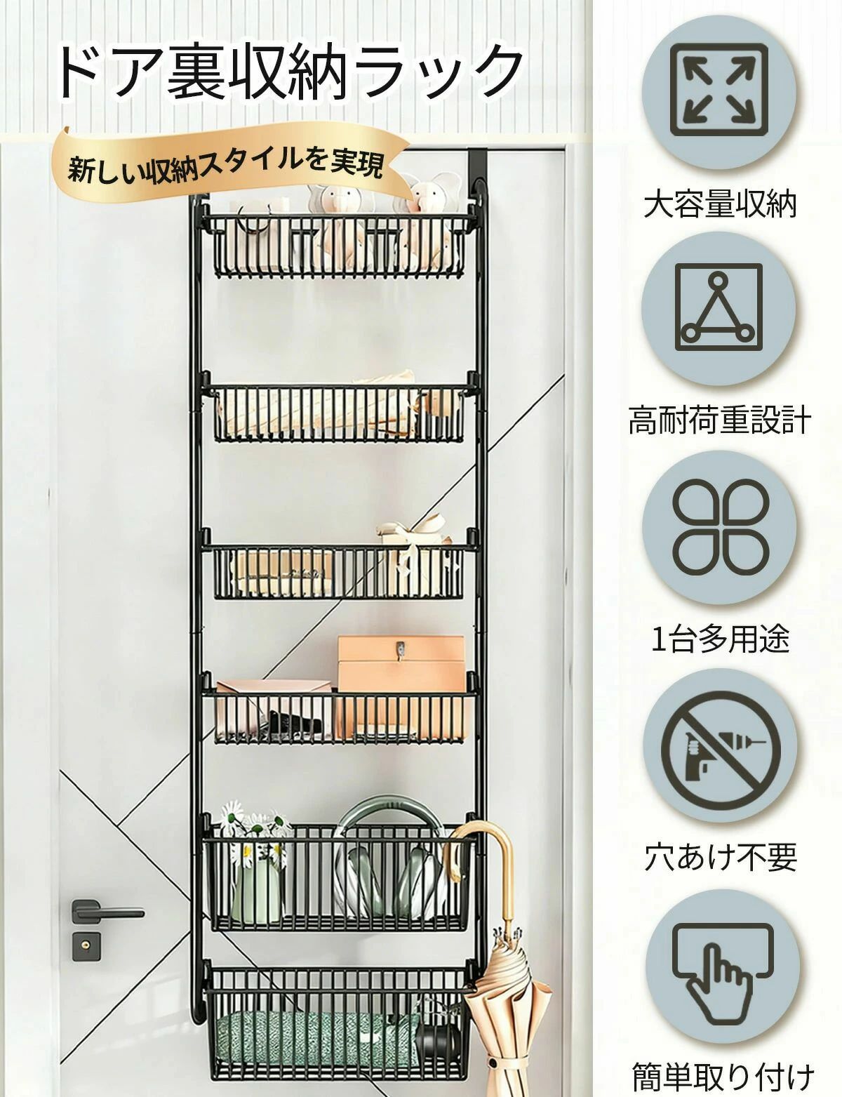 【商品特徴】ドア裏収納ラック新しい収納スタイルを実現、大容量収納、高耐荷重設計、1台多用途、穴あけ不要、簡単取り付け防水防変形 × 大容量 × スタイリッシュデザイン日用品、化粧品、おもちゃなど、さまざまなアイテムをすっきり整理できます、多段仕切り設計、省スペース、省スペース対応ドア厚：1～4.5cmまで対応可能設置後、ドアと枠のすき間に約1枚分の10円硬貨（約1.5mm以上）の余裕があり、開閉には支障ございません。こだわりの細部設計簡単設置、強力吸盤、安定構造、高密着仕様ドアに掛けるだけの簡単収納玄関、寝室、浴室など、スペースを活かした省スペース収納が可能。選べる4段5段6段タイプ用途に合わせて収納量を自由に選択。大小2種類のバスケット付きボトル、洗剤、タオル、小物などを賢く分類収納。耐荷重15kgの頑丈設計炭素鋼素材を採用し、重たい物も安心して収納可能。防サビ加工で浴室にも使用できる湿気の多い場所でも使える耐久性。工具不要の簡単組立はめ込み式で誰でも簡単に組み立て可能。落下防止パーツ付き吸盤や固定シールで揺れやズレをしっかり抑制。【商品仕様】商品名：ドア掛け収納ラック段数：4段 / 5段 / 6段A / 6段B材質：炭素鋼耐荷重：全体 約15kg対応ドア厚：1～4.5cmバスケットサイズ大サイズバスケット：約 39.5 × 15 × 13.5 cm小サイズバスケット：約 39.5 × 12 × 7 cm製品内容（セット内容）（段数により付属数量が異なります）ハンドルバーハンドルアーム支柱大バスケット小バスケットフック固定シール吸盤六角レンチ取付ネジカラーブラック / ホワイト【注意事項】取付前に必ずドアの厚さが 1～4.5cm であることを確認してください。耐荷重15kg を超えて使用しないでください。ドア開閉時に物が落下しないよう十分ご注意ください。本製品に乗ったり、強い荷重をかけないでください。木製ドアに貼付シールを使用する際、表面に跡が残る可能性があります。浴室で使用する場合は、定期的に水分を拭き取り、錆びを防止してください。吸盤固定シールは定期的に緩みや剥がれを確認してください。研磨剤入りのスポンジ、強力な洗剤は使用しないでください。お子様の手の届かない場所でご使用ください。