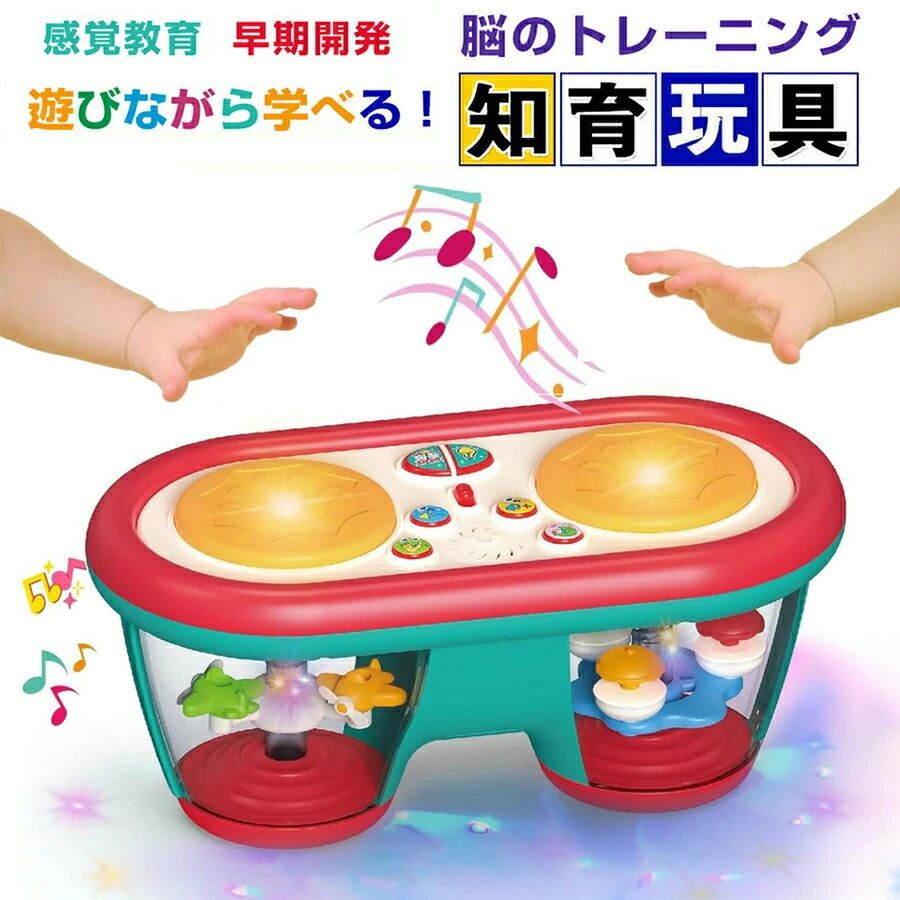 モンテッソーリ おもちゃ ドラム 赤ちゃん 楽器 知育玩具 早期教育 指先訓練 音の出るおもちゃ 音楽玩具 8色回転ライト 10曲メロディ 8