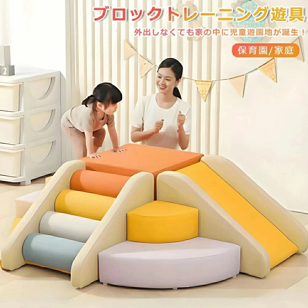 ◆ 高密度EPE素材の優れた弾力性 厚さ13mmの高品質フレームが耐久性と耐圧性に優れ、赤ちゃんの動きをしっかりサポート。 ◆ 抗菌防カビで衛生面に配慮 大腸菌や黄色ブドウ球菌に対し99.9%の抗菌率を実現し、安心して遊ばせられます。 ◆ 傷防止レザーでお手入れ簡単 汚れは拭くだけですぐに清潔に。キズやシワがつきにくく長く美しく使えます。 ◆ 自由な組み合わせで遊びが広がる 13種類のパーツを組み合わせて、お子様の創造力を刺激する無限の遊び方を提供。 ◆ 省スペースで収納も楽々 使用後はコンパクトに収納可能。狭いスペースでもすっきり片付きます。 ◆ 安全設計でママも安心 難燃素材採用でタバコの灰にも強く、家具と組み合わせて転倒リスクを低減。 ◆ 成長に合わせた運動サポート 登る・滑るなどの動きでバランス感覚や筋力を自然に育て、脳の発達を促進。 サイズ: サイズの詳細は図をご参照ください（小戸型のおすすめ） Q＆A Q1：子供が口に入れてしまっても大丈夫ですか？素材は安全なのでしょうか？ A1：完全に安心です！素材は環境に優しい安全仕様で、抗菌加工も施されているので、子供が偶然?咬しても問題ありません。保護者の方も気軽に使えます！ Q2：「感覚統合訓練に役立つ」とありますが、具体的にどう助けてくれるのでしょうか？ A2：自由に組み立てられる形状で、子供が登ったり跳んだりする中で、バランス感覚や触覚などの感覚統合能力を自然に鍛えられます。遊びながら身体能力が育つのが魅力です！ Q3：我が家は小さな部屋なのですが、この玩具を置くスペースは必要でしょうか？ A3：小さな家庭でも全く問題ありません！コンパクトなサイズで、自由に組み合わせてスペースに合わせて配置できるので、狭い部屋でも楽しめます！ Q4：子供が食べ物の汁などをこぼして汚してしまったら、掃除は簡単ですか？ A4：防水・防汚加工が施されているので、汚れた場合は布でふくだけで簡単に落とせます。また防刮耐磨の仕様なので、きれいな状態を長く保てます！ Q5：子供が激しく遊んでも、すぐに破れたり傷ついたりしませんか？ A5：柔らかく弾力性のある素材で、防刮耐磨の仕様になっているので、子供の激しい遊びにも耐えられます。長期間安定して使える耐久性の高い玩具です！ ご注意事項 ※子供の安全のため、ママは床にふわふわのカーペットを敷いておくと安心ですよ～ ※大型商品のため、数回に分けて発送する場合がございます。また、発送まで時間もかかりますが、予めご了承ください。 ※製造ロットの違いにより、商品の色味が画像と若干異なる場合がございます。品質やご使用には影響がございませんので、ご了承ください。 ※輸送の影響により一部商品の表面に多少の傷が生じることがありますので、予めご了承の上、よろしくお願いいたします。 ※メーカーの都合により、細部のデザイン・素材等が予告なく変更される場合がございます。 対象年齢：3 歳以上 【関連キーワード】 関連キーワード（本商品の説明ではありません）おもちゃ ソフトブロック アスレチック ブロック クッション 布製 玩具 大型 室内 遊具 滑り台 すべりだい キッズスペース 子供 こども キッズ 幼児 保育園 保育用品 お祝いプレゼント ふやせるアスレチックソフトブロック ベーシックセット ブロック ソフトブロック 大型遊具 大型 室内遊具 室内 キッズスペース キッズコーナー 遊具 すべりだい 滑り台 クリスマスプレゼント 女性 福袋 2026 キッズ お歳暮 プレゼント 男性 女性 一人暮らし 誕生日プレゼント 結婚祝い 出産祝い 引越し祝い 新築祝い 誕生日祝い ギフト もらって嬉しい プレゼント（本商品の説明ではありません）