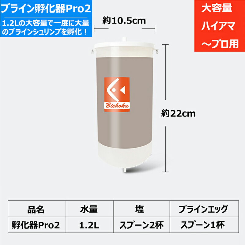 メダカや各種稚魚の育成に最適なブラインシュリンプ孵化器 ブラインシュリンプ 孵化器 Pro2 大容量 Bishoku 安い 1 2リットル