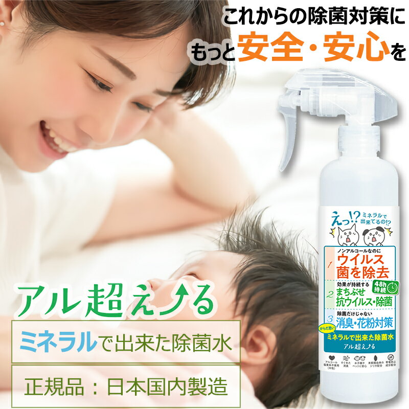 アル超えーる 除菌スプレー 300ml 驚異の除菌力 ミネラル系 除菌水 アルコール不使用 塩素系不使用
