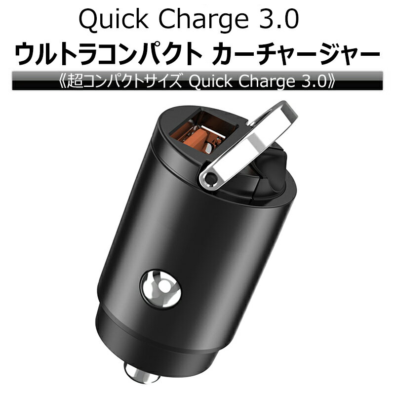 カーチャージャー 車載充電器 急速充電 Quick Charge 3.0 コンパクト シガーソケット iPhone Android IQOS glo スマホ充電 Eyemag