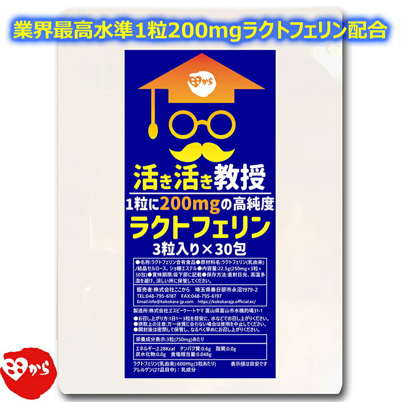 サプリメント ラクトフェリン含有食品 「活き活き教授」 （いきいききょうじゅ） 1粒200mg 3粒×30包 (90粒) 30-90日分 (株)ここから