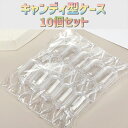 10個入 キャンディー型 ケース パッケージ ラッピング プレゼント ギフト 透明 出品お役立ち