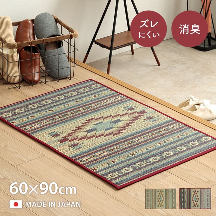 Rakuten - Fピオス 玄関マット マット 国産 日本製 キリム柄 カジュアル お手入れ簡単 夏 抗菌防臭 調湿 消臭 空気清浄 汚れにくい 滑りにくい い草 約70×120cm 約60×90cm