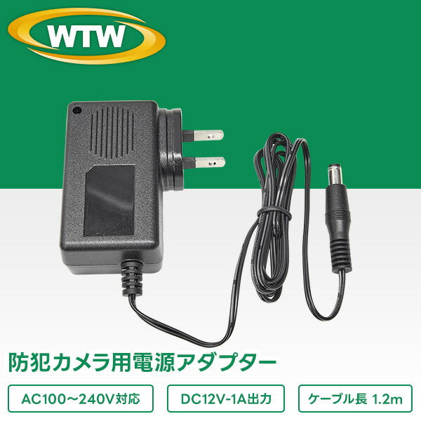 防犯カメラ用 DC12V 最大1.0A カメラ用電源アダプター WTW-AD121C2