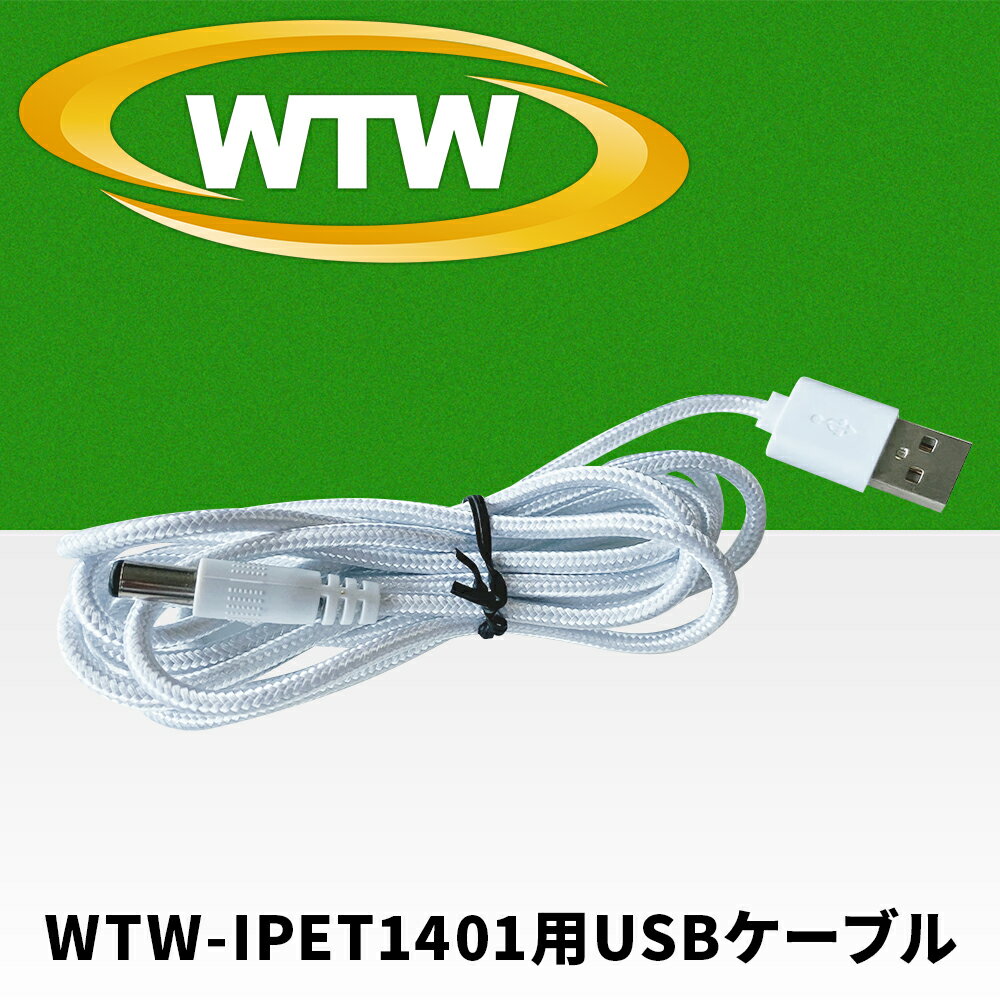 ※この商品はWTW-IPET1401(ごはんだすよ)でしかご利用できません。 ※この商品はごはんだすよのUSBケーブルが断線してしまった際などの交換品としてご購入ください。 ※長さ約1.4m（※本体付属のケーブルとは長さが異なりますのでご注意ください） ※デザイン・スペック・仕様などは変更となる場合がございます。※防水性能はございません。水濡れでショートする場合がございます。※詳しい注意事項についてはこちらをご覧ください 屋外 家庭用 車上荒らし ガレージ 駐車場 防水 夜間 防犯 玄関 マンション アパート 一軒家 一戸建て 防犯用品WTW-IPET1401用USBケーブル