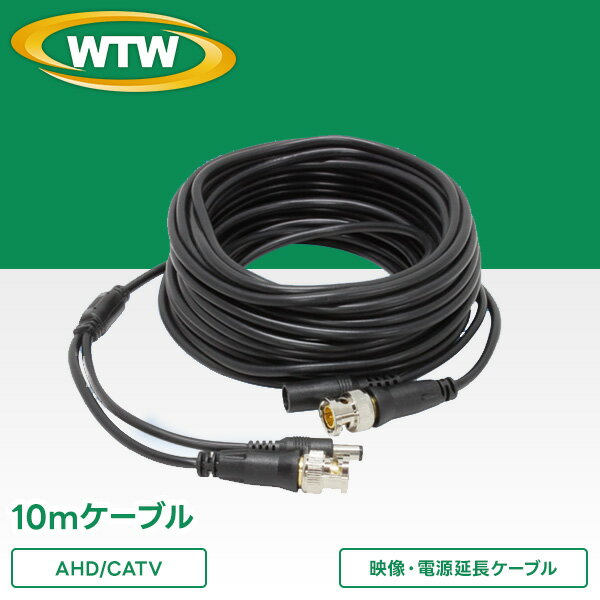 【WTW-CAH2-10】 激安 AHD/CATV防犯カメラ用 映像・電源　延長ケーブル10M...