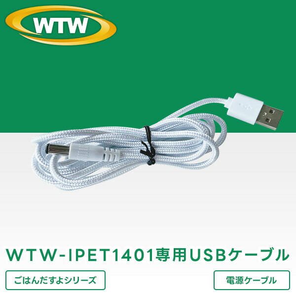 WTW-IPET1401用USBケーブル