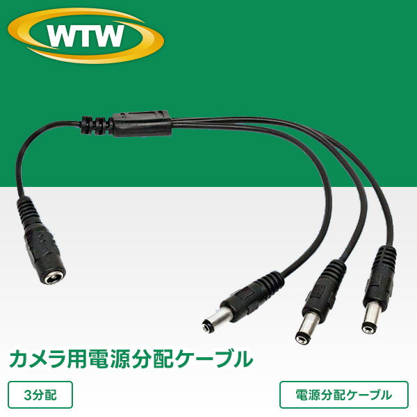 防犯カメラの電源用の分配ケーブル　WTW-CA3W