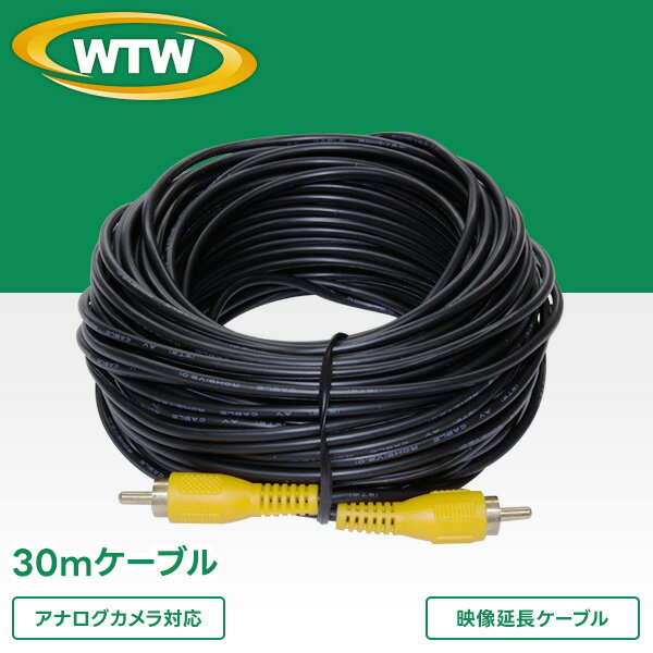 【特徴】 映像 延長ケーブル 30mタイプ アナログカメラ対応 ※配線が屋外に露出する場合は劣化を防ぐ為に、必ず配管モール等で保護してください。 ※デザイン・スペック・仕様などは変更となる場合がございます。※防水性能はございません。水濡れでショートする場合がございます。※詳しい注意事項についてはこちらをご覧ください WTW-CA30 防犯カメラ 屋内 監視カメラ 留守 簡単設置 家庭用 防犯対策 家庭 自宅 マンション アパート オフィス 学校 一戸建て 会社 業務用 高画質 室内 録画 店舗 セキュリティ 手軽 日本製防犯カメラを国内自社工場開発生産できる塚本無線です。