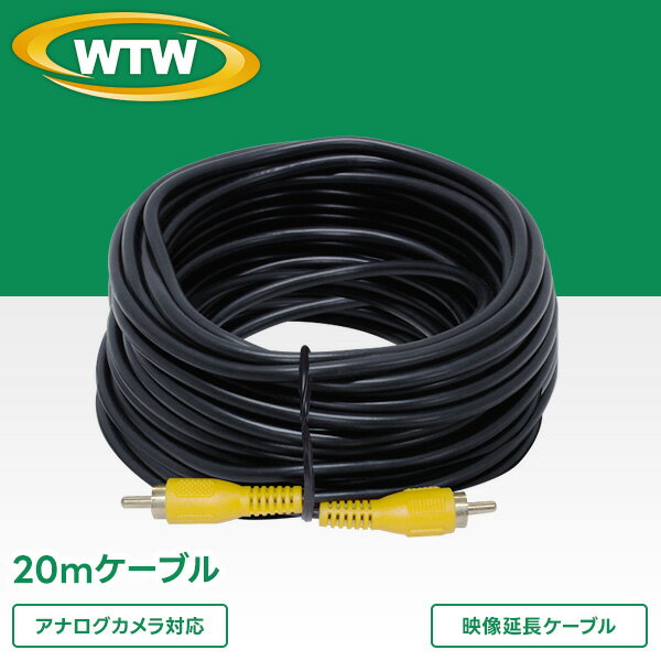 【特徴】 映像 延長ケーブル 20mタイプ アナログカメラ対応 ※配線が屋外に露出する場合は劣化を防ぐ為に、必ず配管モール等で保護してください。 ※デザイン・スペック・仕様などは変更となる場合がございます。※防水性能はございません。水濡れでショートする場合がございます。※詳しい注意事項についてはこちらをご覧ください WTW-CA20 防犯カメラ 屋内 監視カメラ 留守 簡単設置 家庭用 防犯対策 家庭 自宅 マンション アパート オフィス 学校 一戸建て 会社 業務用 高画質 室内 録画 店舗 セキュリティ 手軽 日本製防犯カメラを国内自社工場開発生産できる塚本無線です。