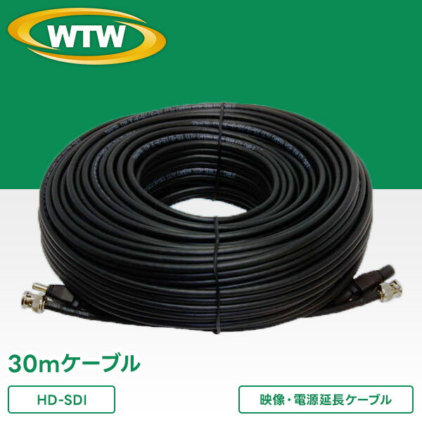 【WTW-HA3C-30M】防犯カメラ用　映像・電源　延長ペアケーブル　30M