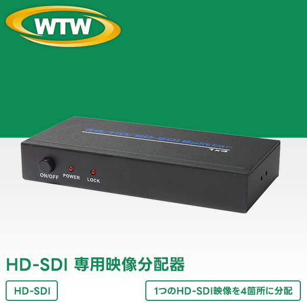 【特徴】 ・HD-SDI 専用映像分配器 ・1つのHD-SDI映像を4箇所に分配します ・SMPTE-259M, SMPTE-292M, SMPTE-424Mサポート ※デザイン・スペック・仕様などは変更となる場合がございます。※ACアダプターには防水性能はございません。水濡れでショートする場合がございます。※詳しい注意事項についてはこちらをご覧ください 保証期間について詳しくはこちら WTW-HD1T4C 専用電源アダプター付属 cat_SDIカメラ 防犯カメラ 屋内 監視カメラ 留守 簡単設置 家庭用 防犯対策 家庭 自宅 マンション アパート オフィス 学校 一戸建て 会社 業務用 高画質 室内 録画 店舗 セキュリティ 手軽 日本製防犯カメラを国内自社工場開発生産できる塚本無線です。商品名 WTW-HD1T4C 映像入力 HD-SDI / 3G-SDI　1入力　BNCJ端子 映像出力 HD-SDI / 3G-SDI　4出力　BNCJ端子 周辺動作温度 -10℃〜+50℃ 外形寸法 14.7(W)×8.7(H)×2.5(D)mm 重量 約320g 電源 5V-12V ※WTW-HD1T4Cの仕様・色・形状・スペックが予期無く変更になる場合があります。