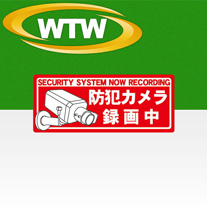 防犯カメラ ステッカー 防犯シール 貼るだけ 作動中 監視カメラ 耐久性 ラミネート加工 防水 赤 レッド 縦 窓 設置 ドア 入口 空き巣 玄関 威嚇 泥棒 ストーカー 不審者 万引き 店舗 自宅 家 取付 ステッカー 安全 安心 専門 塚本無線 WTW