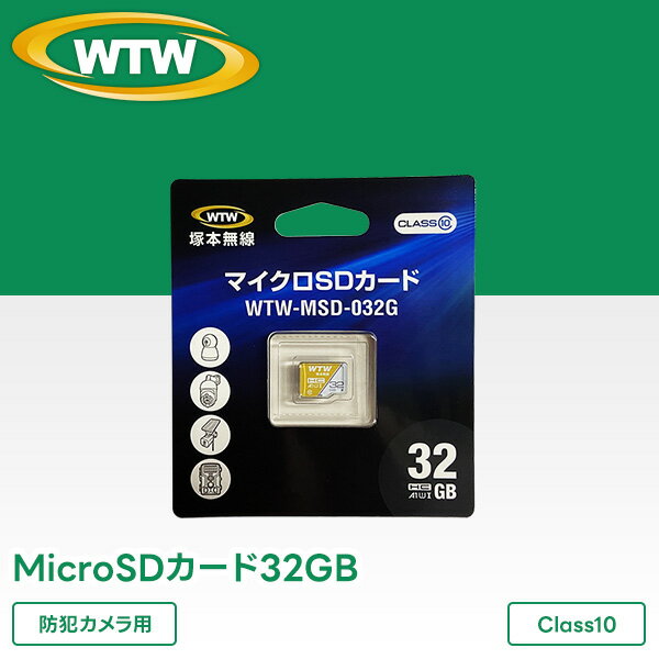 WTW 塚本無線 MicroSDカード32GB 【★防犯カメラでのご利用に最適】 Class10 クラス10 1年保証