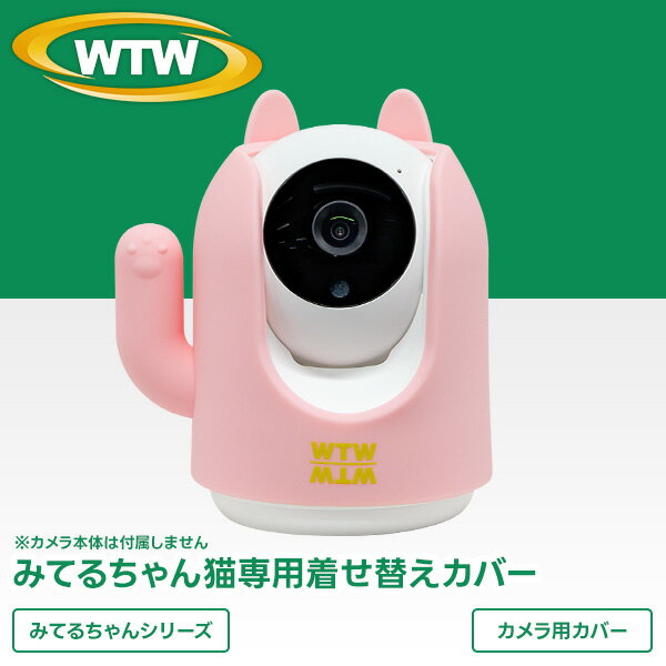 みてるちゃん「猫」（WTW-IPW248W/B）専用カバー【ピンク】　着せ替え（定形外郵便(送料無料 ...