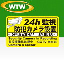 防犯用ステッカー【WTW-S205HY2-S】