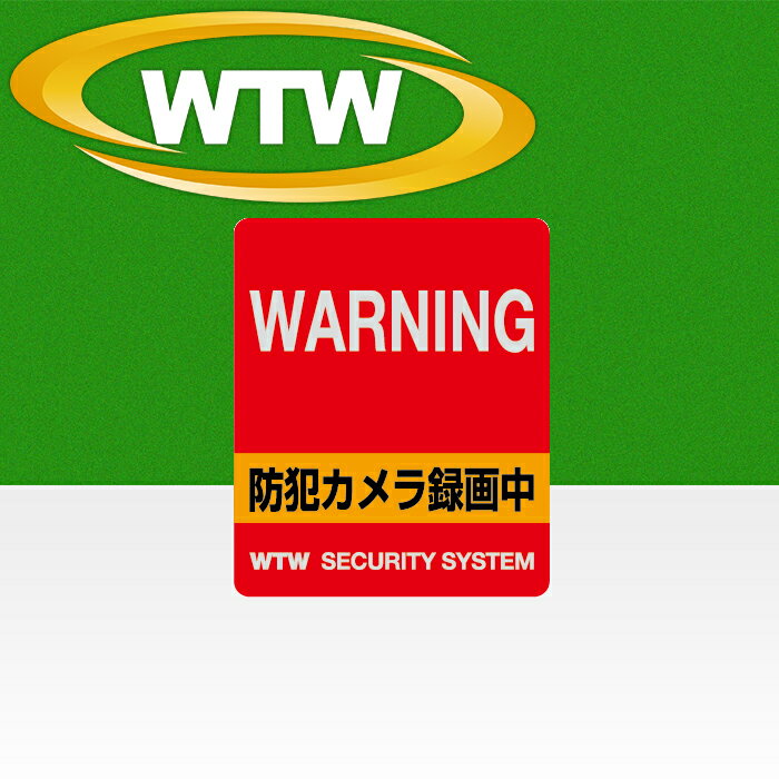 防犯カメラ ステッカー 防犯シール 貼るだけ 作動中 監視カメラ 耐久性 ラミネート加工 防水 赤 レッド 縦 窓 設置 ドア 入口 空き巣 玄関 威嚇 泥棒 ストーカー 不審者 万引き 店舗 自宅 家 取付 ステッカー 安全 安心 専門 塚本無線 WTW