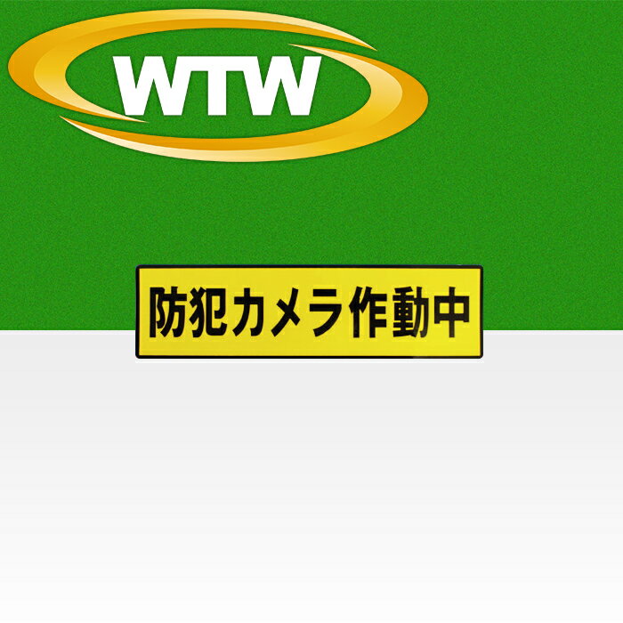 防犯カメラ ステッカー 防犯シール 貼るだけ 作動中 監視カメラ 耐久性 ラミネート加工 防水 黄色 縦 窓 設置 ドア 入口 空き巣 玄関 威嚇 泥棒 ストーカー 不審者 万引き 店舗 自宅 家 取付 ステッカー 安全 安心 専門 塚本無線 WTW 1