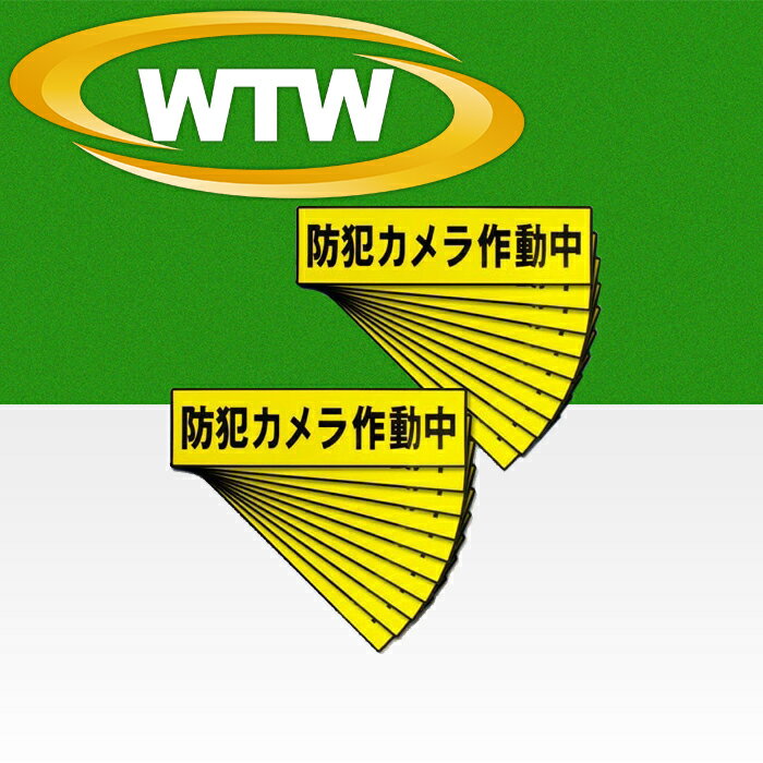 【特徴】 ●お得な20枚セット！ ●反射コーティング仕様なので夜目立ちやすい ●威嚇効果抜群！！ ●「防犯カメラ作動中」のシンプルデザイン ●サイズ：横205×縦55mm ※デザイン・スペック・仕様などは変更となる場合がございます。※詳しい注意事項についてはこちらをご覧ください ステッカー 屋外 家庭用 車上荒らし ガレージ 駐車場 防水 夜間 防犯 玄関 マンション アパート 一軒家 一戸建て 防犯用品