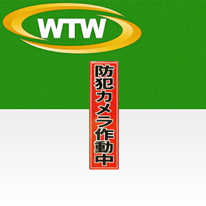防犯カメラ ステッカー 防犯シール 貼るだけ 作動中 監視カメラ 耐久性 ラミネート加工 防水 赤 レッド 縦 窓 設置 ドア 入口 空き巣 玄関 威嚇 泥棒 ストーカー 不審者 万引き 店舗 自宅 家 取付 ステッカー 安全 安心 専門 塚本無線 WTW