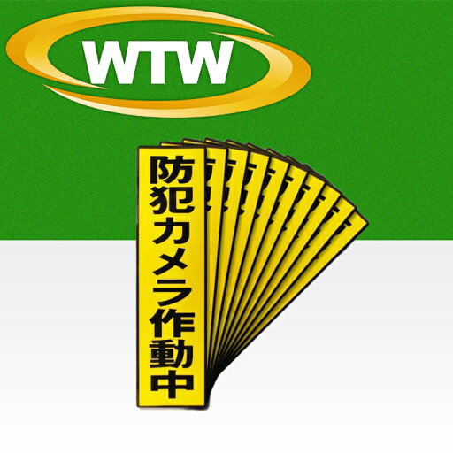 【S55VY-2NL】防犯用ステッカー お得な10枚セット 【S55VY-2NL】防犯用ステッカー お得な10枚セット
