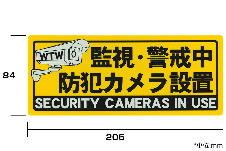 防犯カメラ ステッカー 防犯シール 貼るだけ 作動中 監視カメラ 耐久性 ラミネート加工 防水 黄色 縦 窓 設置 ドア 入口 空き巣 玄関 威嚇 泥棒 ストーカー 不審者 万引き 店舗 自宅 家 取付 ステッカー 安全 安心 専門 塚本無線 WTW 2