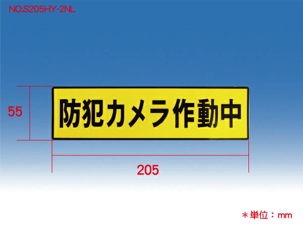 防犯カメラ ステッカー 防犯シール 貼るだけ 作動中 監視カメラ 耐久性 ラミネート加工 防水 黄色 縦 窓 設置 ドア 入口 空き巣 玄関 威嚇 泥棒 ストーカー 不審者 万引き 店舗 自宅 家 取付 ステッカー 安全 安心 専門 塚本無線 WTW 2