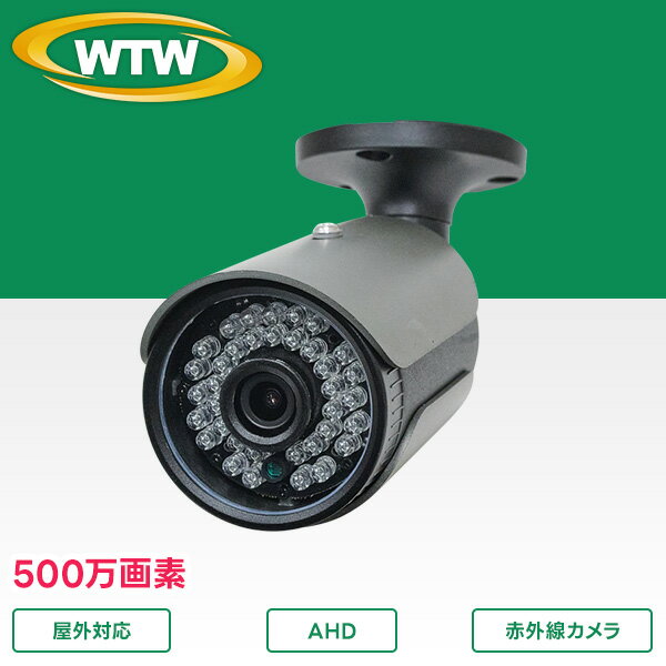 500万画素AHDシリーズ 屋外防滴仕様 WTW-ARX212G