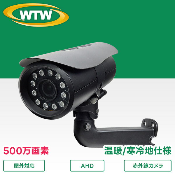 500万画素AHDシリーズ 屋外寒冷地仕様赤外線カメラ WTW-AR823GFH2