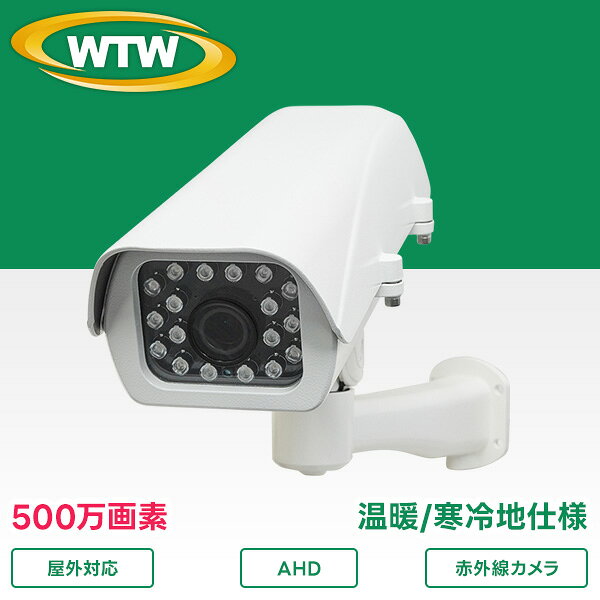 ファン/ヒーター搭載 屋外寒冷地仕様カメラ 500万画素の超高解像度モデル登場！ フルHDを超えるAHDシリーズです。 2560×1920(1920p)の高解像度で映像出力 6〜50mmの標準画角から望遠監視向けの光学バリフォーカルレンズ搭載 強力な赤外線LEDを6灯点灯させ遠い夜間監視も可能 【特徴】 500万画素AHD 寒冷地仕様の赤外線カメラ 2560×1920(1920p)の解像度で映像出力 500万画素AHDモードでは1秒間20コマのなめらかな映像を出力します。 大型赤外線LEDを18つ搭載し、夜間遠くまで明るく監視が可能です。 ヒーターとファンを搭載、寒冷地および温暖地にて使用可能 バリフォーカルレンズ 6〜50mmの標準から望遠監視向けのレンズを搭載 カメラ内部にあるレンズ調節ネジを回すだけで望遠・ピント調節が出来ます。 同軸ケーブル（3C以上）を使用可能 ※専用モニター・専用DVRで御使用ください ※詳しい注意事項についてはこちらをご覧ください cat_AHDカメラ 防犯カメラ 屋内 監視カメラ 留守 簡単設置 家庭用 業務用 外出 防犯対策 家庭 自宅 マンション アパート オフィス 学校 ガレージ 玄関 ゴミ置き場 ゴミ捨て場 いたずら防止 ベランダ インターホン 一戸建て 不審者 会社 業務用 玄関 高画質 室内 長時間 録画 店舗 天井 500万画素 セキュリティ 手軽 夜間もきれいに撮影 日本製防犯カメラを国内自社工場開発生産できる塚本無線です。WTW-AR821GFH5 500万画素AHDシリーズ 屋外寒冷地仕様赤外線カメラ 型番 WTW-AR821GFH5 商品概要 500万画素AHDシリーズ 屋外寒冷地仕様赤外線カメラ カメラハードウェア性能 【センサー・映像出力性能】 撮影素子 5MP CMOS センサー 総画素数 2560x1920 映像出力解像度 AHD出力： 2560x1920(20fps / 12.5fps) / 2560x1440(30fps / 25fps / 15fps) 走査方式 プログレッシブスキャン方式 同期方式 内部同期 【レンズ】 搭載レンズ バリフォーカルレンズ 焦点距離 6~50mm ズーム比 約8倍 オートアイリス 無 オートフォーカス 無 画角 水平角度約8~54度 【旋回・ズーム機能】 パンチルトズーム(PTZ) 非搭載 電動ズーム 無 【投光性能】 赤外線LED 大型赤外線LED 18個 850nm 対応周波数 940mm / 850nm 赤外線照射距離 約50m 赤外線監視可能距離 約40m ICR機能 有 ホワイトLED 無 最低被写体照度 0Lux　※LED作動時 【インターフェイス】 内蔵マイク 無 映像出力端子 AHD端子（BNCJ） 電源入力端子 Φ2.1DCジャック 音声 無 制御出力 無 OSDリモコン カメラ一体型　十字・センター操作ボタン カメラソフトウェア性能 【映像調節性能】 設定画面(OSDメニュー) 英語 フリッカレス機能 有 DAY&amp;NIGHT AUTO / COLOR / BW / EXIT ホワイトバランス ATW / MWB ノイズ低減（DNR） 有 逆光補正(BLC) 有 D-WDR ON / OFF コントラスト調整 1〜16段階 シャープネス機能 1〜16段階 カラーゲイン機能 1〜16段階 ミラー機能 上下左右反転 カメラ本体 【電源・カメラ本体・その他】 本体材質 アルミダイキャスト 本体配色 ホワイト 本体外形寸法 171（W）×405（D）×112（H）mm　※取付金具を含まない寸法です 本体重量 約3.56kg　※取付金具を含んだ重量です 電源 DC12V 冷却ファン/保温ヒーター ファン・ヒーター搭載 周辺動作温度 -40℃〜+50℃ (内部温度-40℃〜+80℃)の環境に対応 付属品 電源アダプター / カメラ取付固定ネジ / カメラ角度調整用六角レンチ ※WTW-AR821GFH5の仕様・色・形状・スペックが予期無く変更になる場合があります。