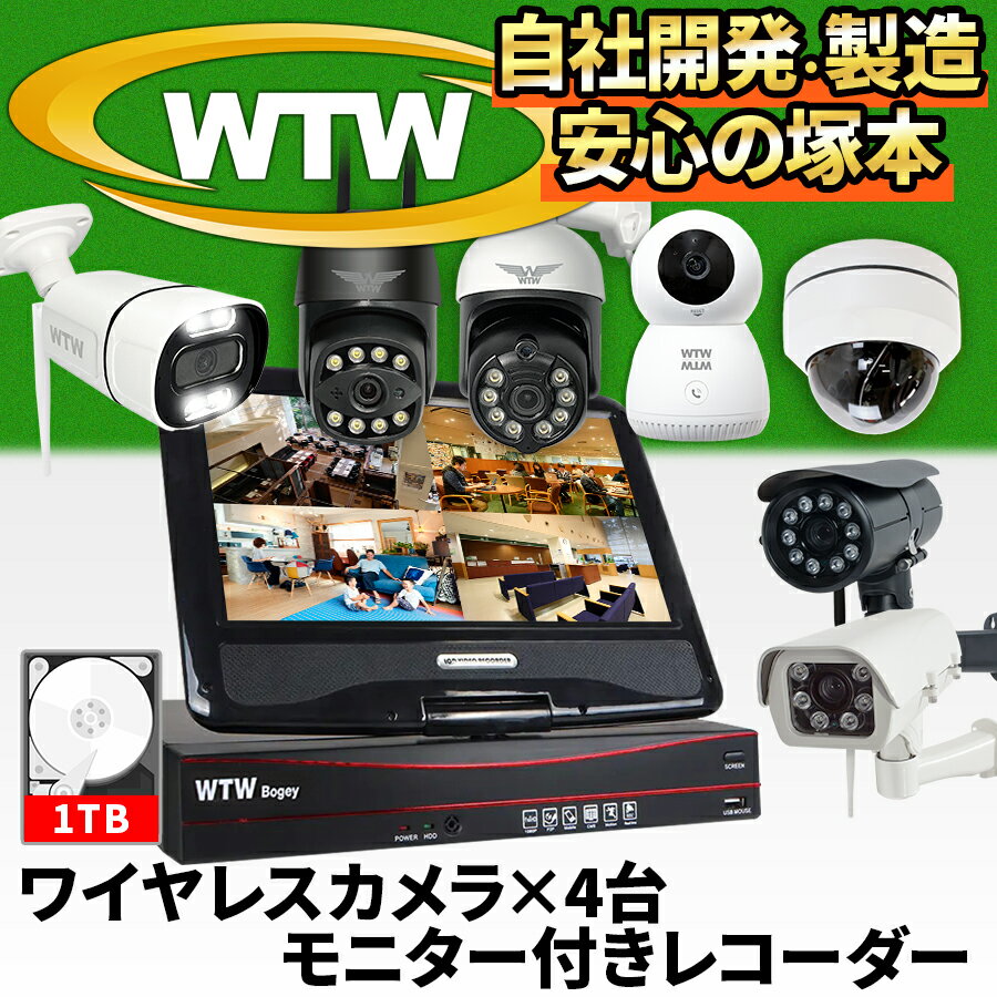 防犯カメラ WTW 塚本無線 ワイヤレス 屋外 工事不要 家