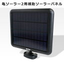 亀ソーラー2用補助ソーラーパネル