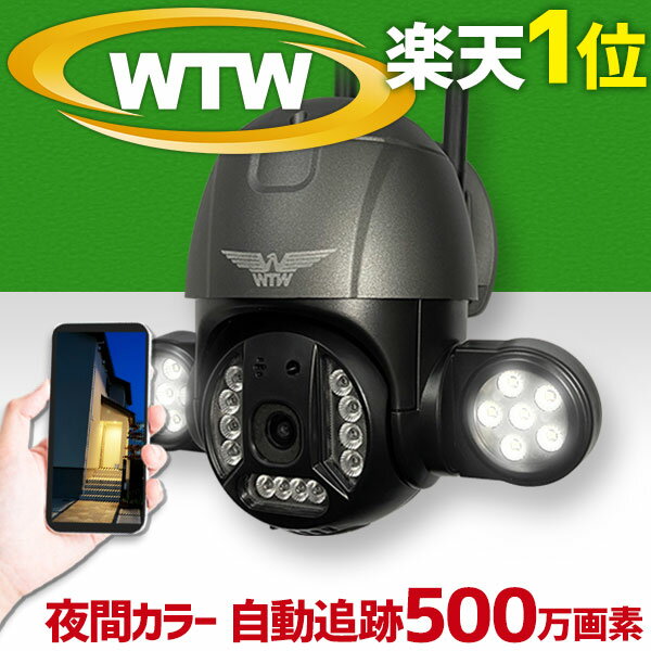 WTW 塚本無線 防犯カメラ 屋外 ワイヤレス 500万画素 自動追跡 ドーム型 wifi LAN IPネットワークカメラ 赤外線カメラ パンチルト スマホ 防犯灯 家庭用 360度PTZ首振り 楽天1位 会話 IP 夜間カラー マイク 留守 WTW 塚本無線 EAGLE