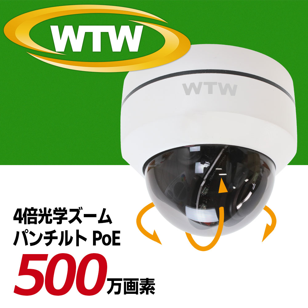 WTW 塚本無線 PTZドーム型防犯カメラ 屋内 500万画素 PoE給電 監視カメラ ネットワークカメラ 簡単 設置 遠隔監視 スマホ 家庭用LAN 有線 PoE （PoEカメラ単品X） EAGLE