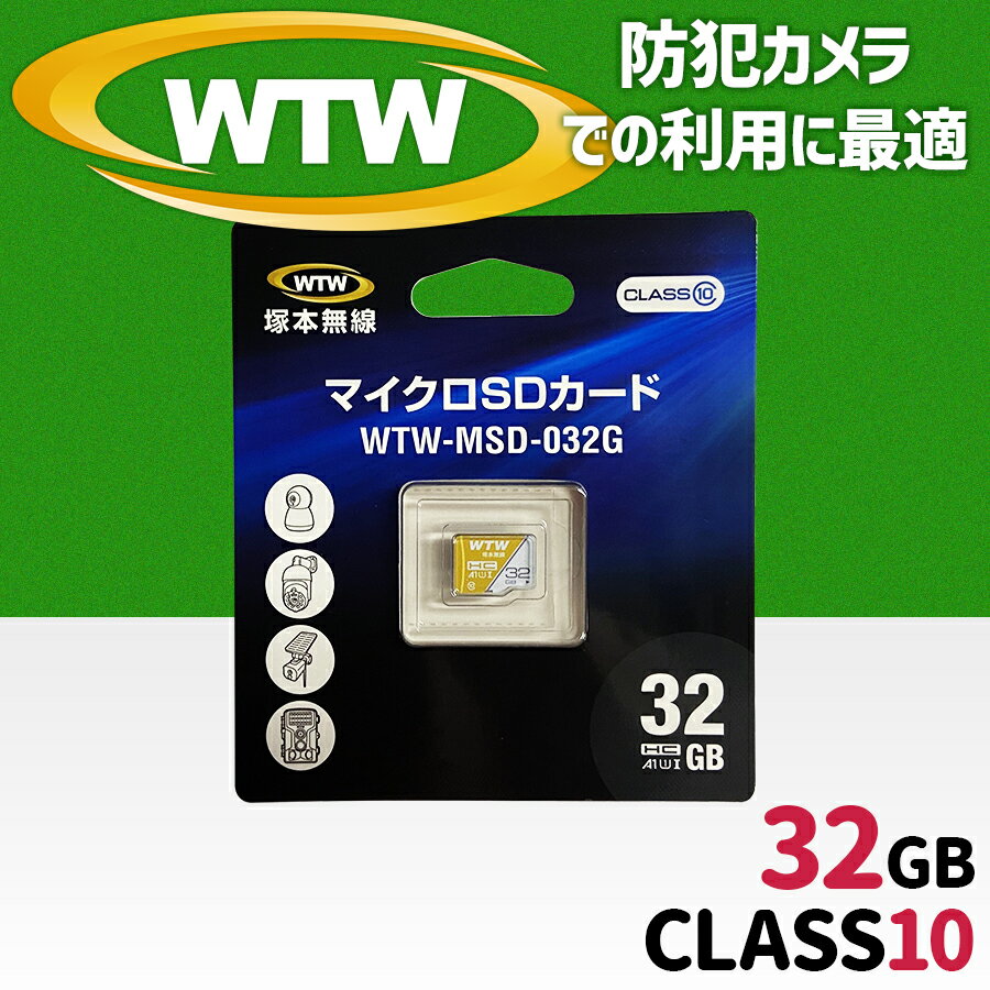 WTW 塚本無線 MicroSDカード32GB 【★防