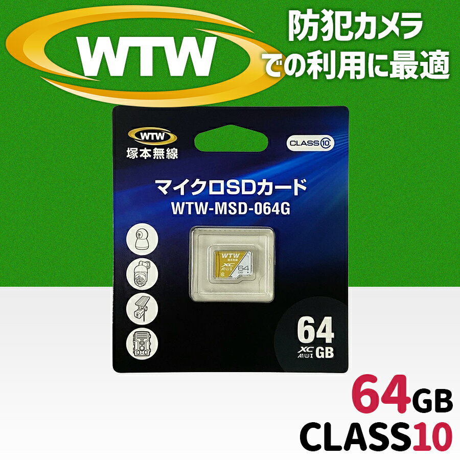 MicroSDカード64GB 【★防犯カメラでのご利用に最適】 Class10 クラス10 1年保証 WTW 塚本無線 防犯カメラ ランキング