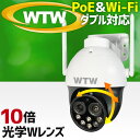 WTW 塚本無線 防犯カメラ 10倍光学Wカメラ 屋外 PoE ワイヤレス 家庭用 ドーム型 400万画素 パンチルト SDカード録画…