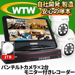 ★楽天1位★ 防犯カメラ WTW 塚本無線 ワイヤレス 屋外 工事不要 家庭用 2台 セット パンチルト 監視カメラ ワイヤレス防犯カメラ レコーダー 録画機 Wi-Fi モニター 付き 300万 屋内 室内カメラ 防水